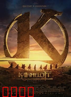 卡美洛特：王权与背叛