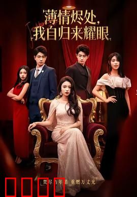 浴火重生：烈焰中的救赎