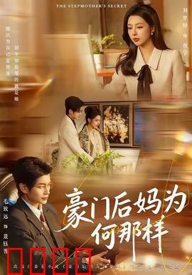 豪门后妈为何那样：逆袭豪门