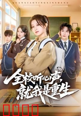 全校听心声，就我是重生：逆袭之路