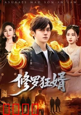 修罗狂婿：重生复仇