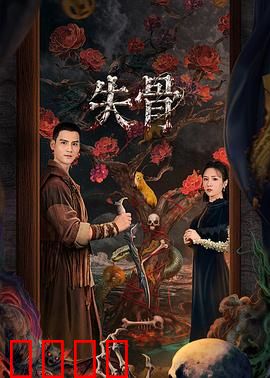 失骨：惊天谜案