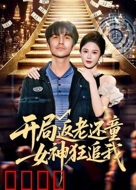 开局返老还童：重返青春风暴