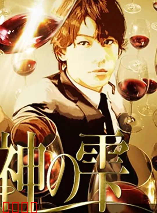 神之水滴动画版：酒中寻父之旅