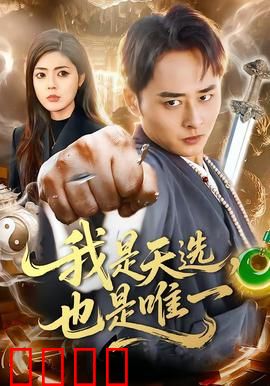 我是天选，也是唯一：宿命之影