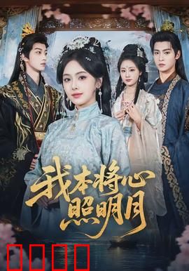 我本将心照明月：逆光之恋