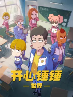 开心锤锤世界：爆笑日常大冒险