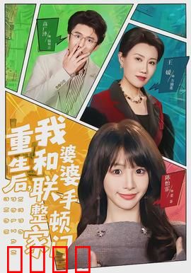 重生后，我和婆婆联手整顿家门：逆袭豪门