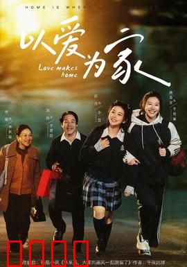 以爱为家：破镜重圆的奇迹