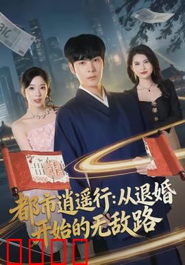 都市逍遥行：自由不羁的人生