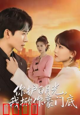 你护白月光，我掀你豪门底：智斗豪门