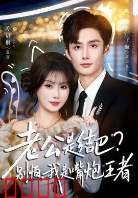 老公是结巴，别怕，我是嘴炮王者：逆袭女神全靠嘴