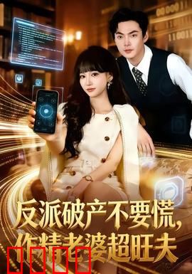 反派破产不要慌，作精老婆超旺夫：笑到肚子疼