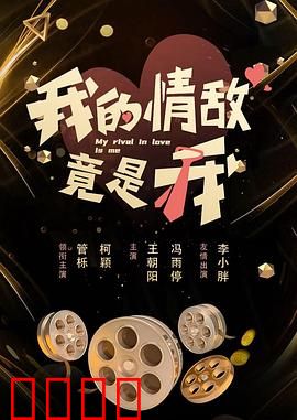 我的情敌竟是我：AI分身夺爱