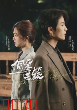 侗寨天籁：歌声救赎