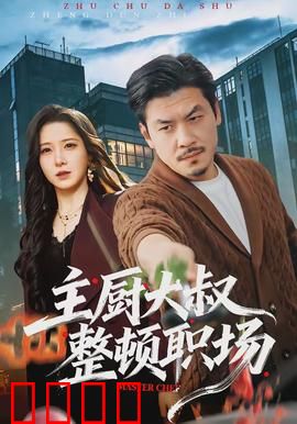 主厨大叔整顿职场：霸气逆袭
