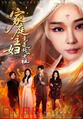 家庭主妇竟是修仙老祖：惊世一击