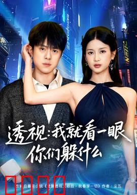 透视：窥见真相