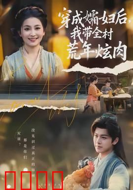 穿成孀妇后，我带全村荒年炫肉：荒野种田