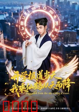 开学报道当天我乘仙鹤从天而降：修仙王者归来