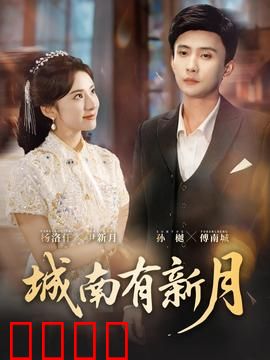 城南有新月：月下迷案