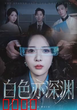 白色亦深渊：无尽寒夜