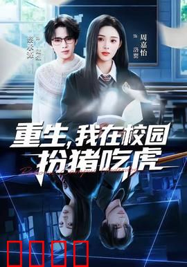重生，我在校园扮猪吃虎：逆袭校霸