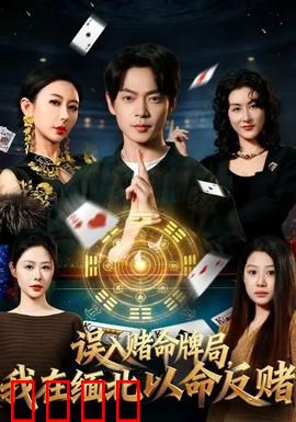 误入赌命牌局，我在缅北以命反赌：血战到底