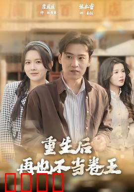 重生后再也不当卷王：躺平即巅峰