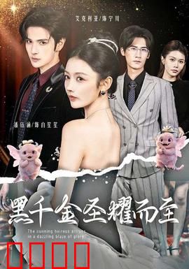 黑千金圣耀而至：逆袭真相