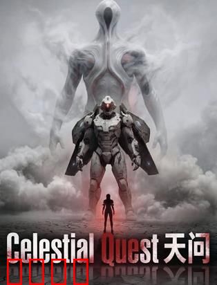 天问：灵魂觉醒