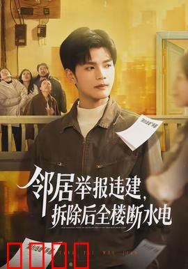 邻居举报违建，拆除后全楼断水电：邻里报复