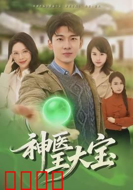 神医王大宝：妙手逆袭