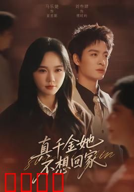 真千金她不想回家：豪门弃女逆袭记