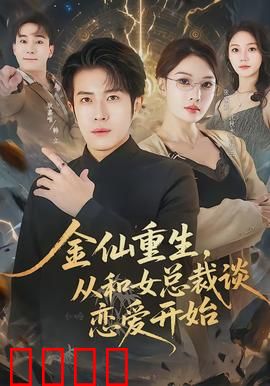 金仙重生，从和女总裁谈恋爱开始：修仙归来撩总裁