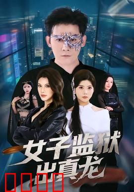 女子监狱出真龙：破笼重生