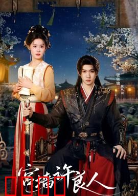 宫墙许良人：红墙内的誓言