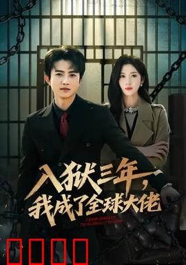 入狱三年，我成了全球大佬：逆袭爽文