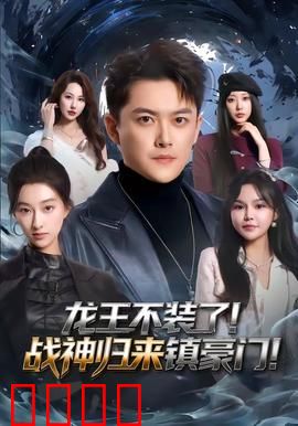 龙王不装了！战神归来镇豪门：终极逆袭