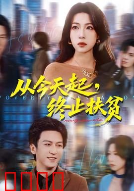 从今天起，终止扶贫：最后的决战