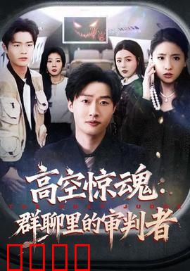 高空惊魂：万米逃生