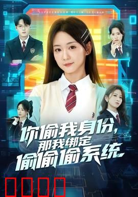 身份窃贼的末日！绑定神偷系统开启逆天复仇：逆天反击