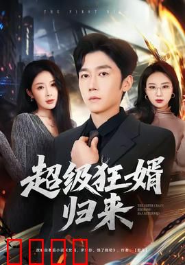 超级狂婿归来：逆天改命