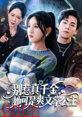 别惹真千金，她可是爽文掌公主：逆袭女王归来