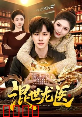 混世龙医：神医跨界