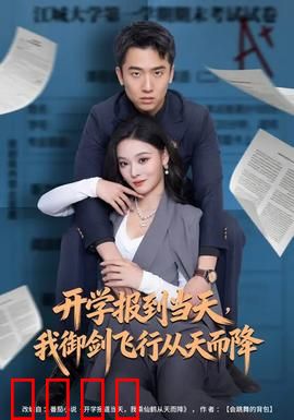 开学报到当天，我御剑飞行从天而降：修仙归来