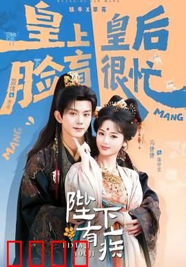 陛下有疾：太医集体罢工