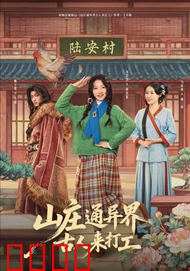 山庄通异界古人来打工：异界古人打工记