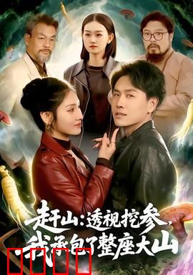 赶山：山民的血泪抗争