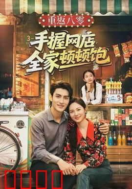 重返八零手握网店全家顿顿饱：逆袭致富传奇